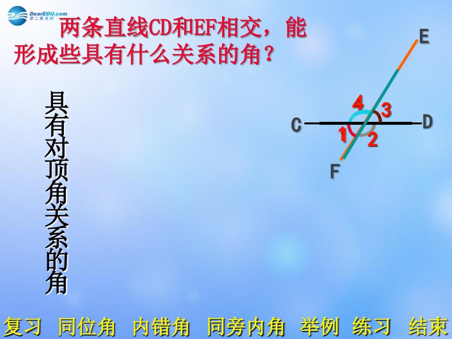 湖北松滋南海初级中学七级数学下册同位角 内错交 同旁内角.ppt_第4页