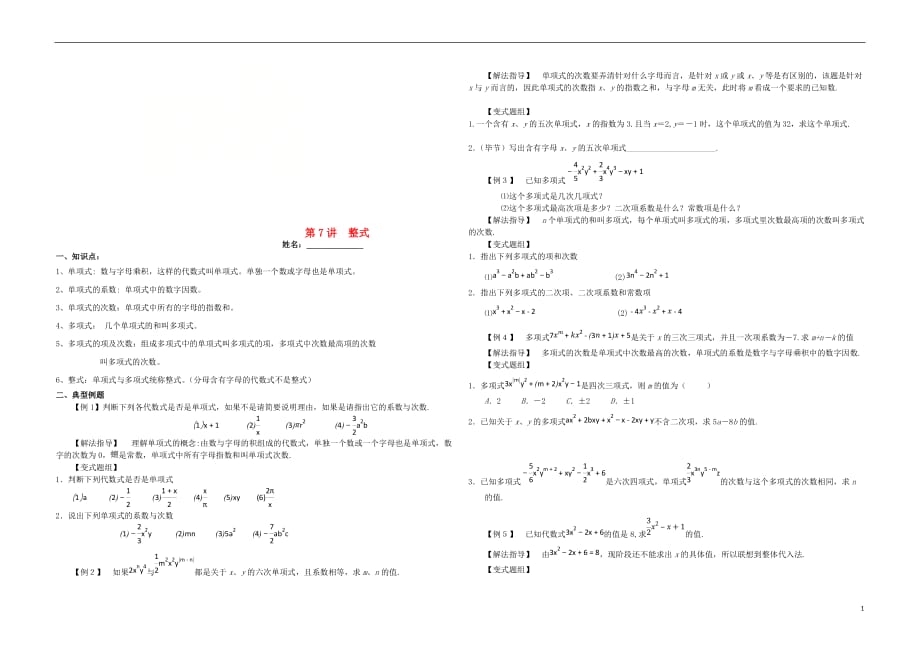 湖南郴州苏仙区七级数学上册第7讲整式培优新湘教.doc_第1页