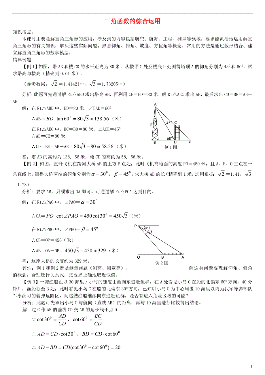 中考数学一轮复习 三角函数的综合运用 .doc_第1页