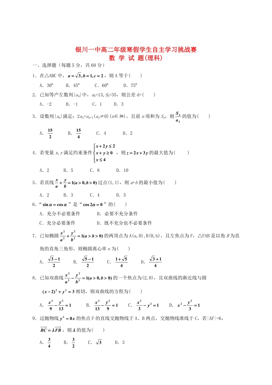 宁夏回族自治区2020学年高二数学下学期寒假挑战赛试题 理（无答案）_第1页