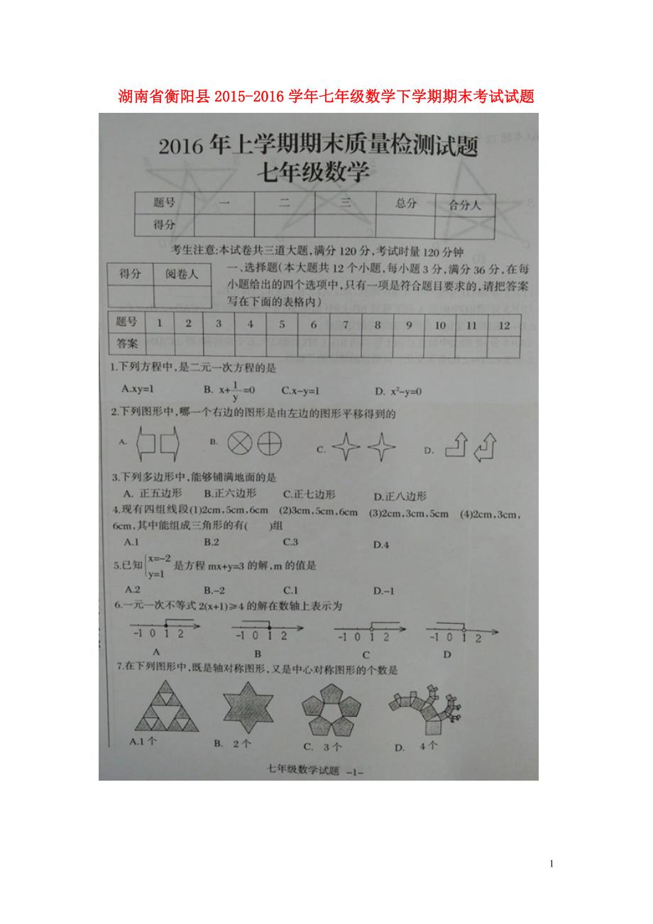 湖南衡阳七级数学期末考试.doc_第1页