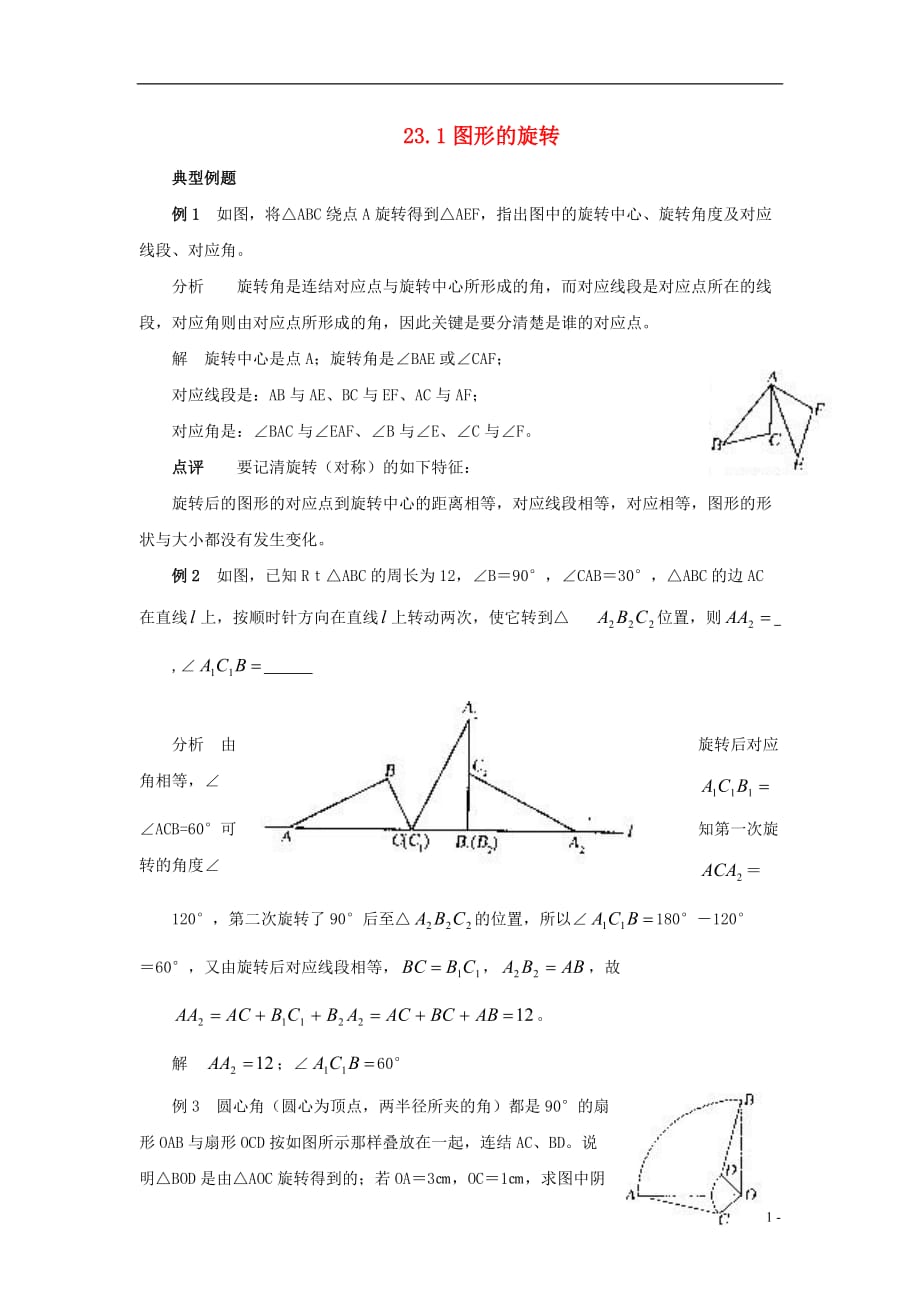 九级数学上册23.1图形的旋转典例解析素材新.doc_第1页