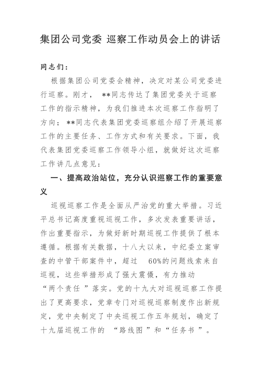 集团公司党委巡察工作动员会上的讲话_第1页