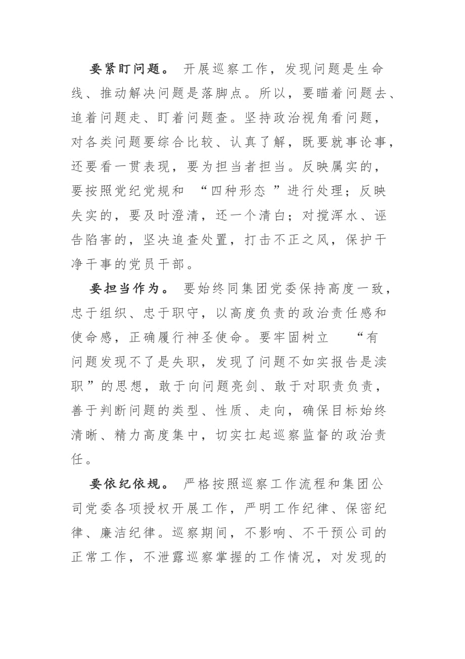 集团公司党委巡察工作动员会上的讲话_第4页