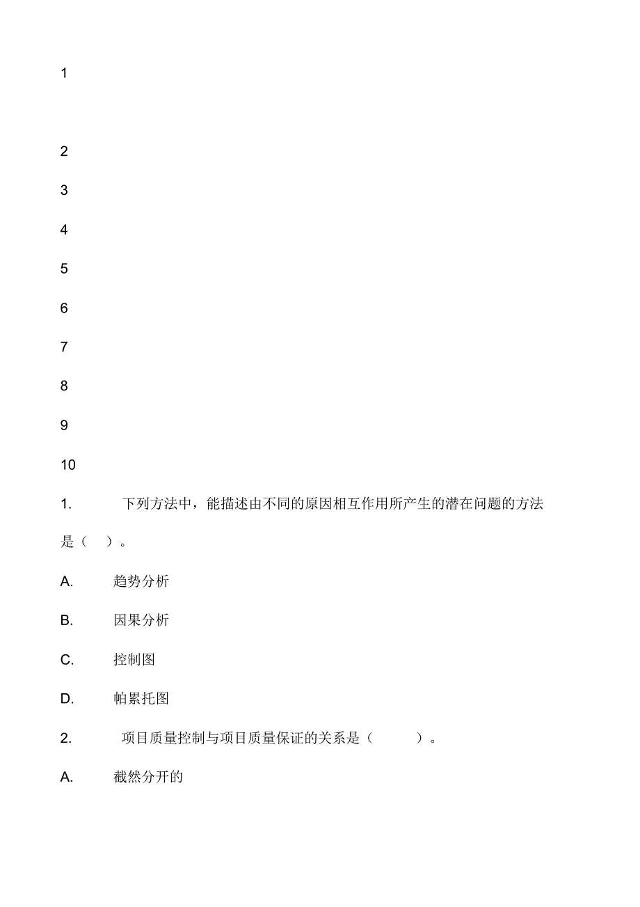 福建师范大学网络与继续教育学院《it项目管理》期末考试卷--开卷知识分享_第2页