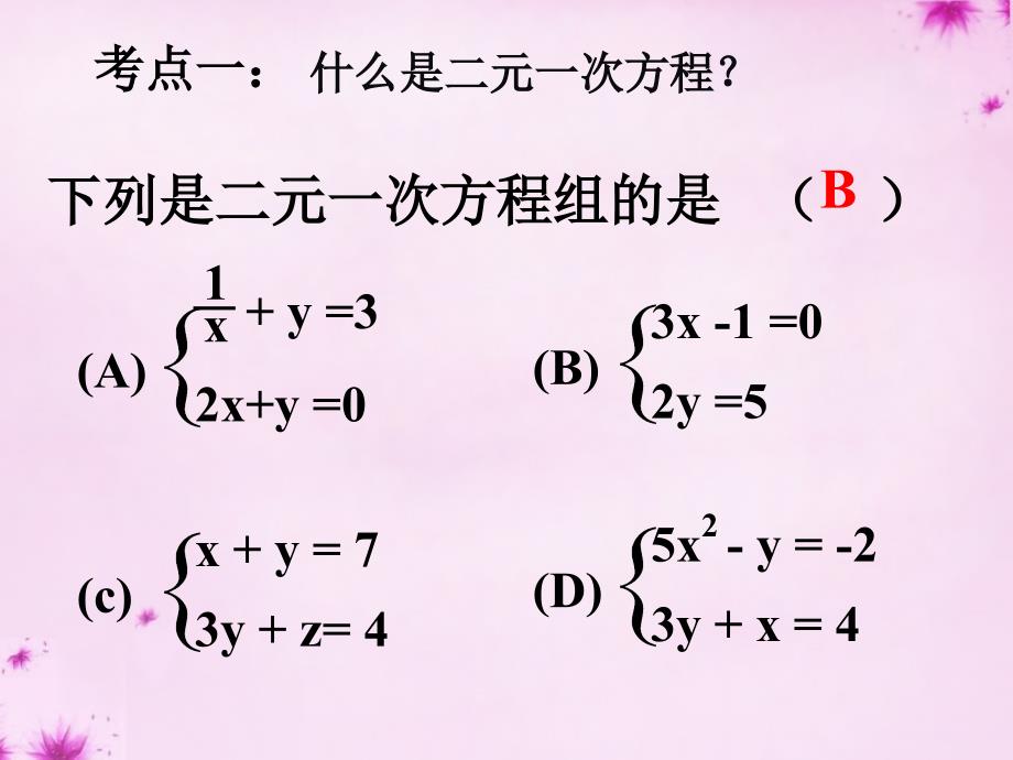 安徽亳州谯城区古城中心中学七级数学下册8.1二元一次方程组4新.ppt_第1页