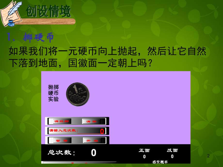 江苏张家港第一中学八级数学下册8.1确定事件与随机事件新苏科.ppt_第2页