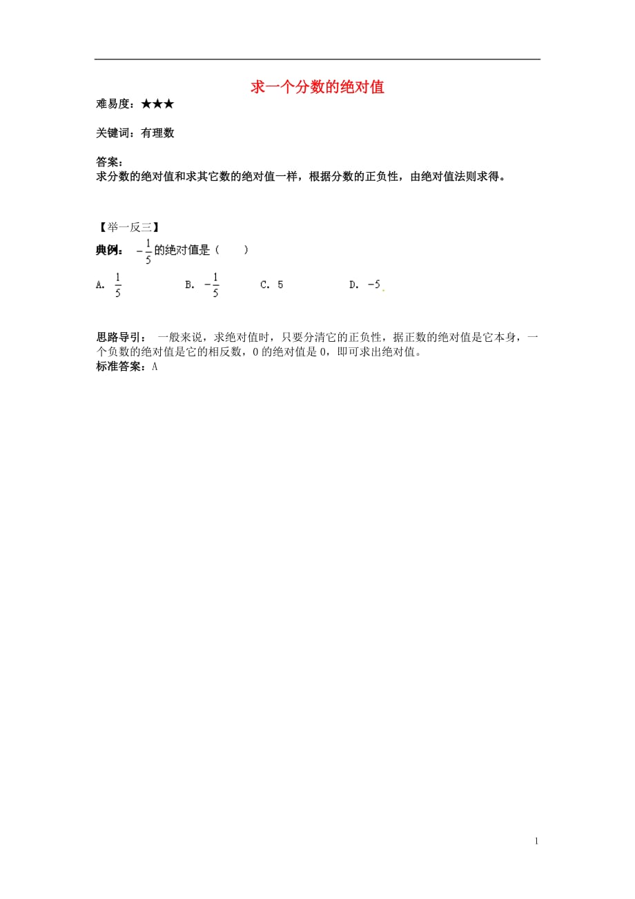 七级数学上册2.4绝对值求一个分数的绝对值素材新华东师大01311130.doc_第1页