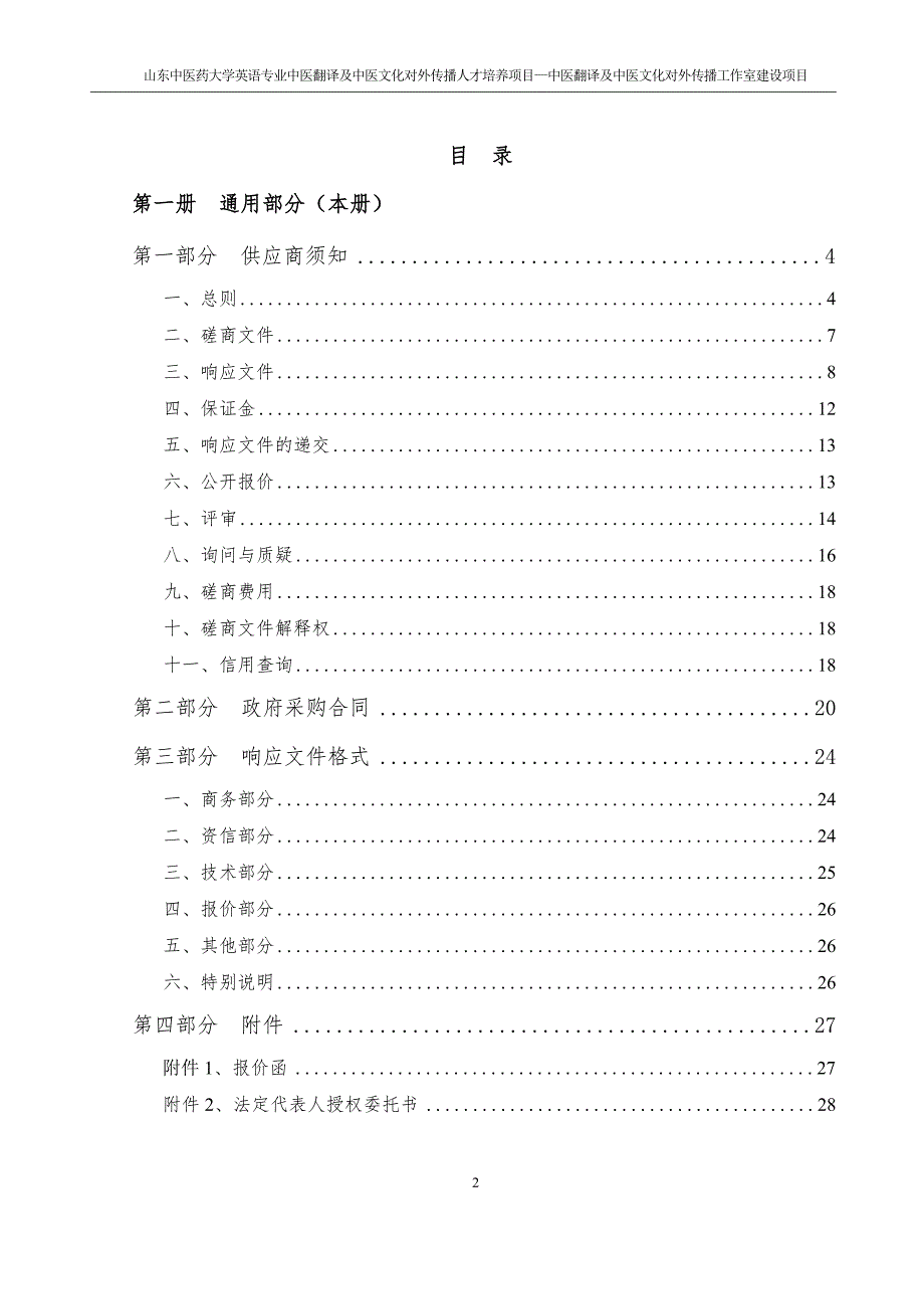 山东中医药大学英语专业中医翻译及中医文化对外传播人才培养项目—中医翻译及中医文化对外传播工作室建设项目（通用）竞争性磋商文件_第2页