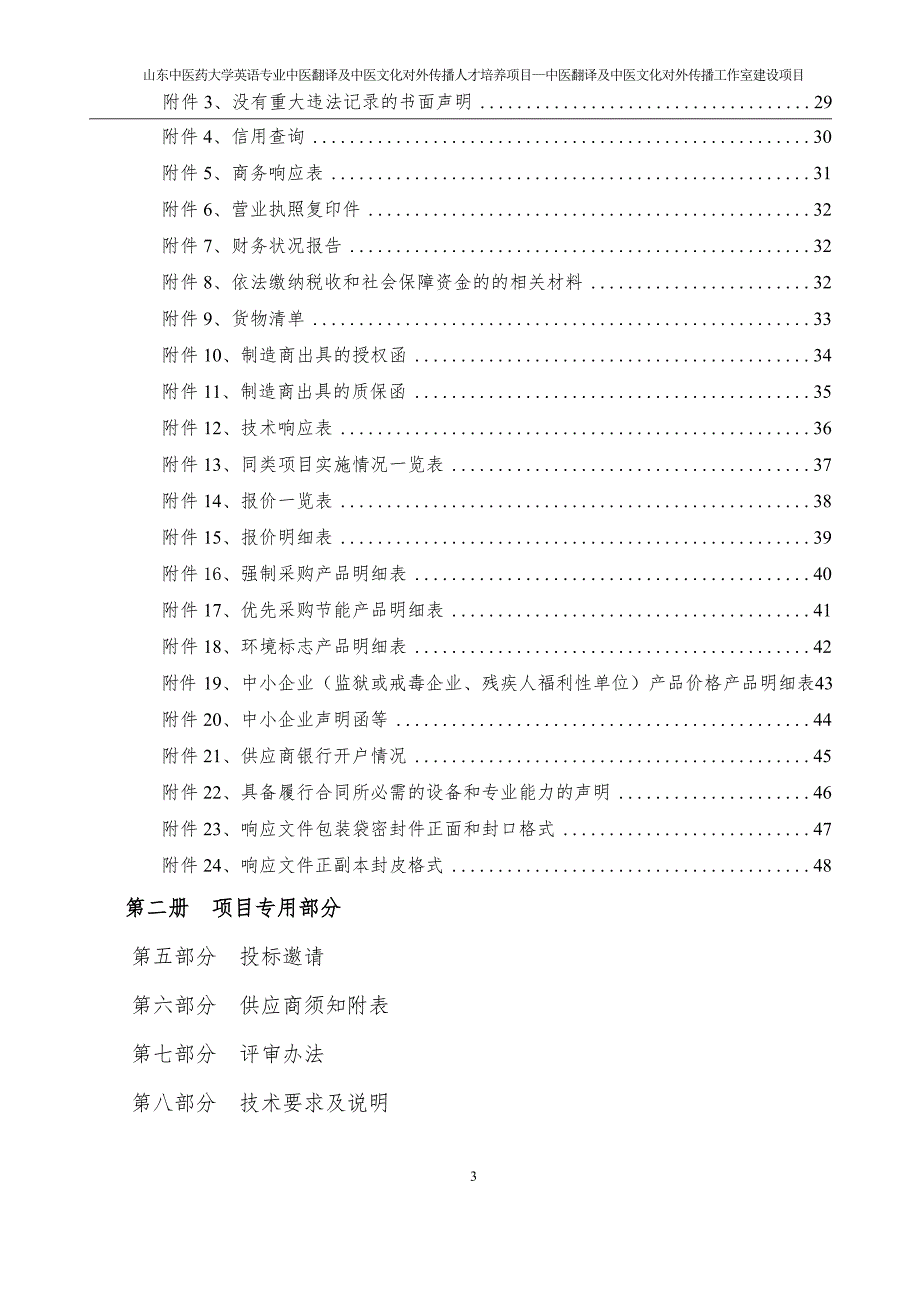 山东中医药大学英语专业中医翻译及中医文化对外传播人才培养项目—中医翻译及中医文化对外传播工作室建设项目（通用）竞争性磋商文件_第3页