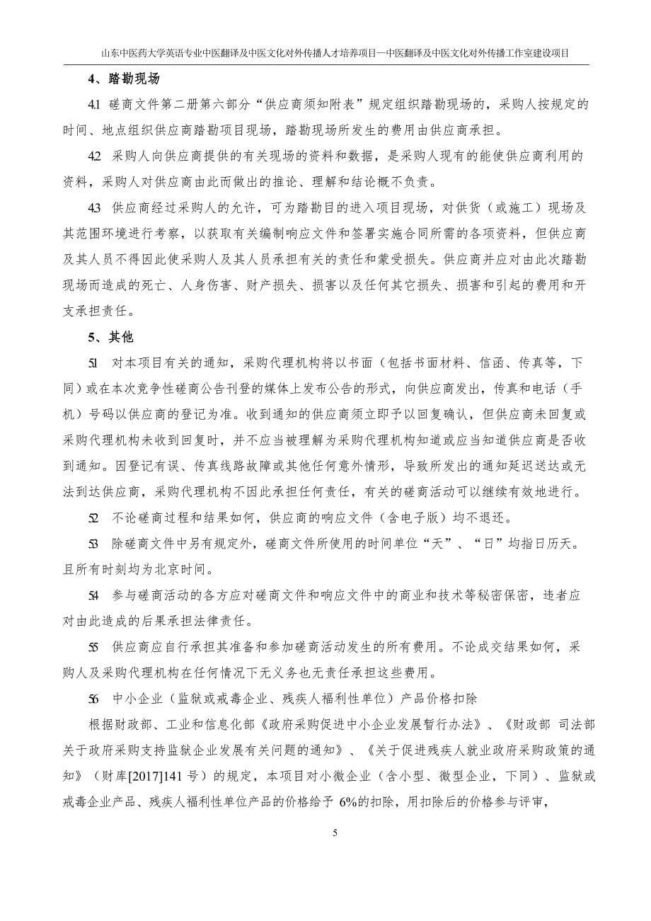 山东中医药大学英语专业中医翻译及中医文化对外传播人才培养项目—中医翻译及中医文化对外传播工作室建设项目（通用）竞争性磋商文件_第5页