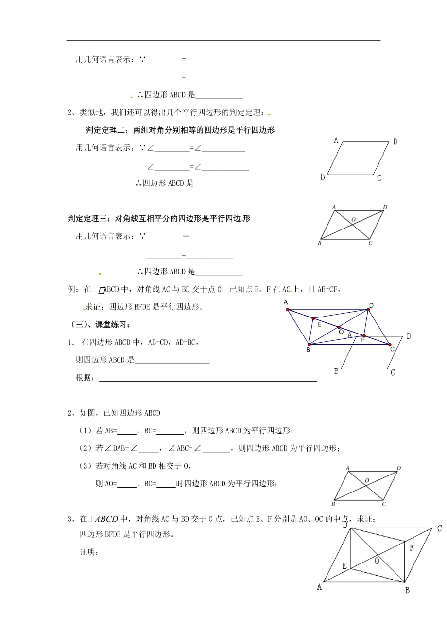 广东湛江八级数学下册第18章平行四边形第3课时平行四边形的判定1教学案新.doc_第2页