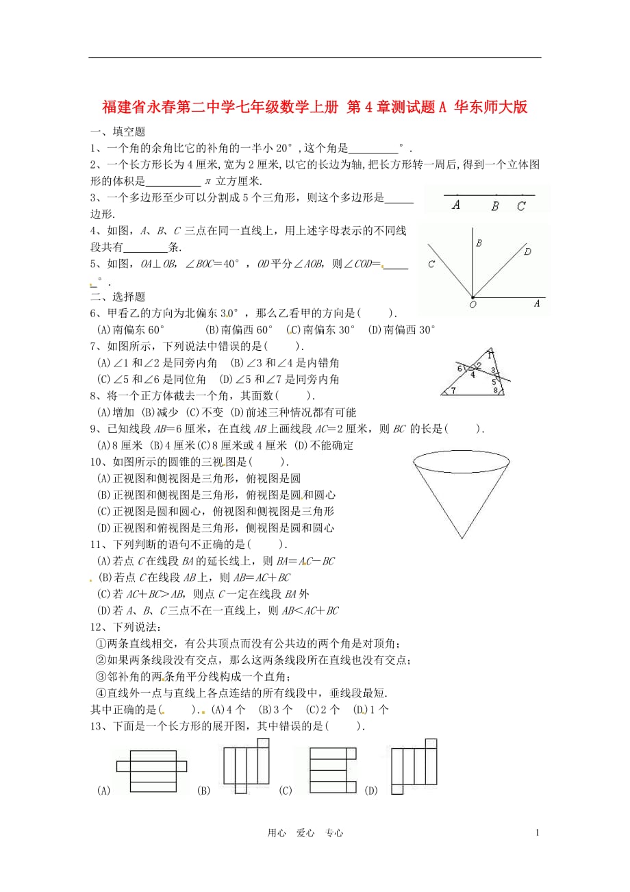 福建永春第二中学七级数学上册 第4章测A 华东师大.doc_第1页