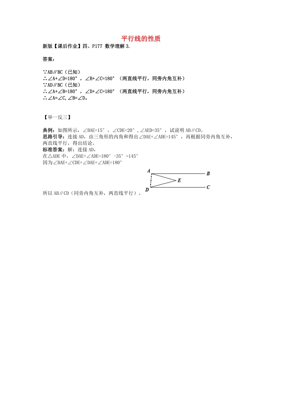 八级数学上册7.4平行线的性质数学理解3素材新北师大 1.doc_第1页