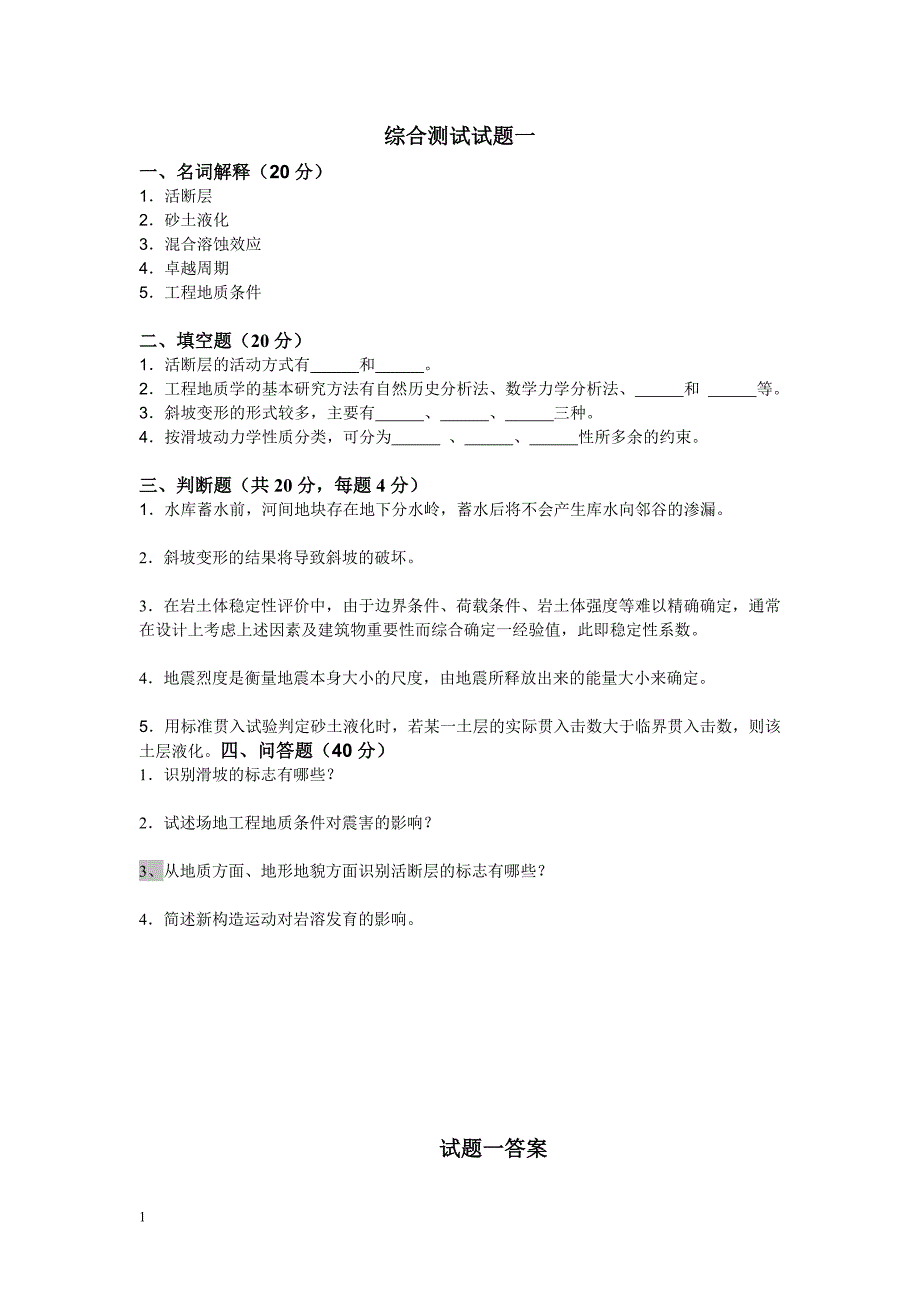 工程地质学基础综合测试题答案地大考试知识课件_第1页