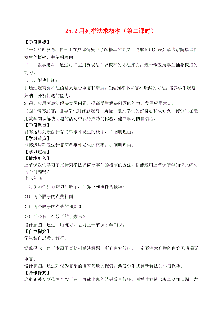 河北唐山路南区稻地稻地中学九级数学上册25.2用列举法求概率第2课时导学案新 1.doc_第1页