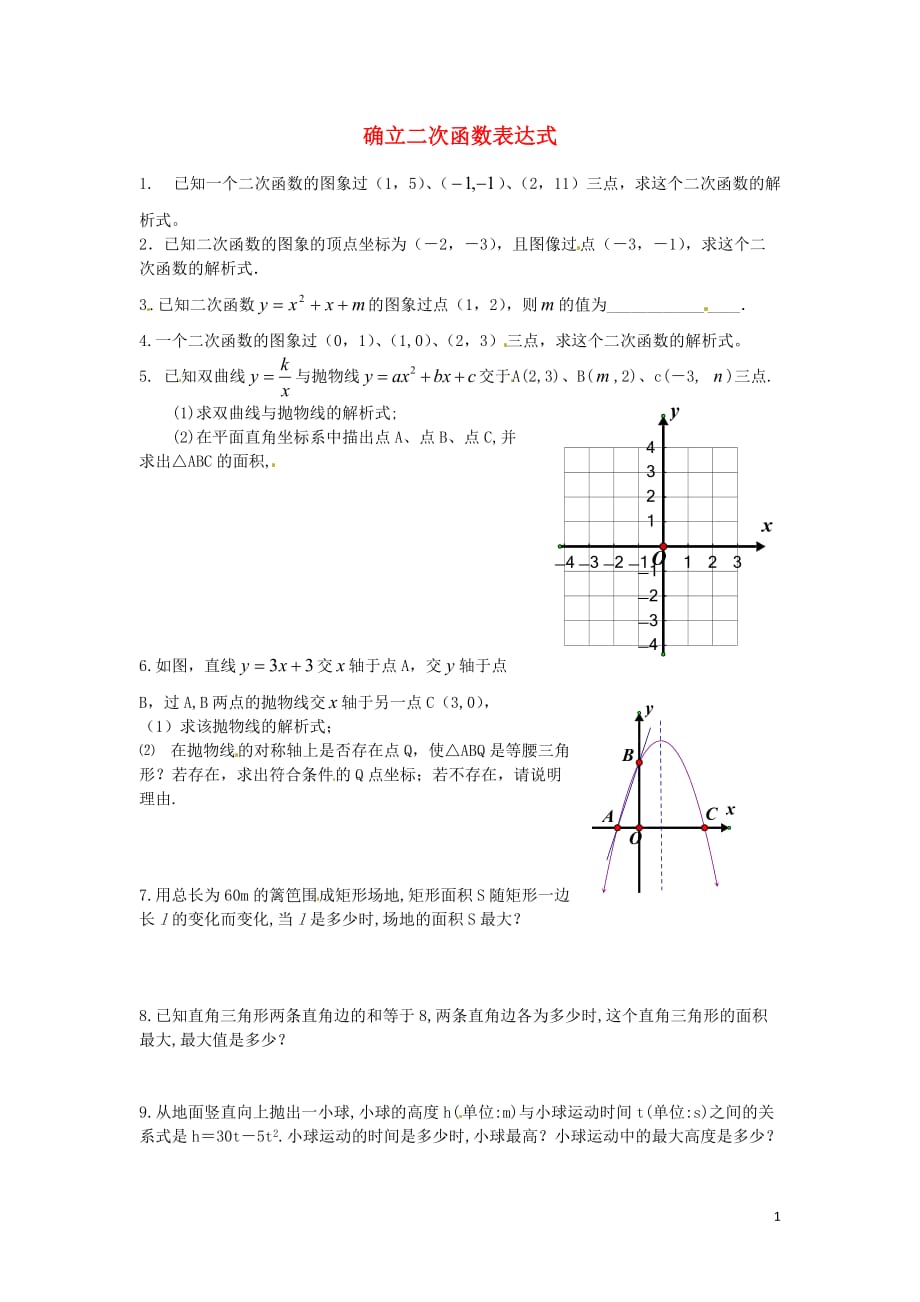 春九级数学下册2.3确立二次函数表达式课时训练2新北师大 1.doc_第1页