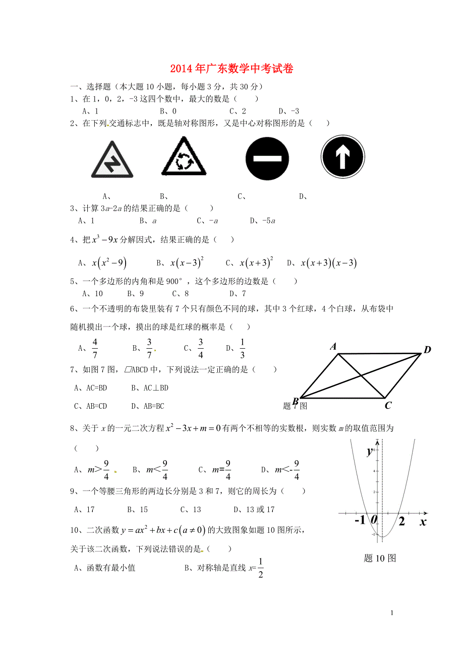 广东中考数学真题含.doc_第1页
