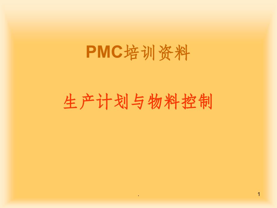 PMC培训资料ppt课件_第1页