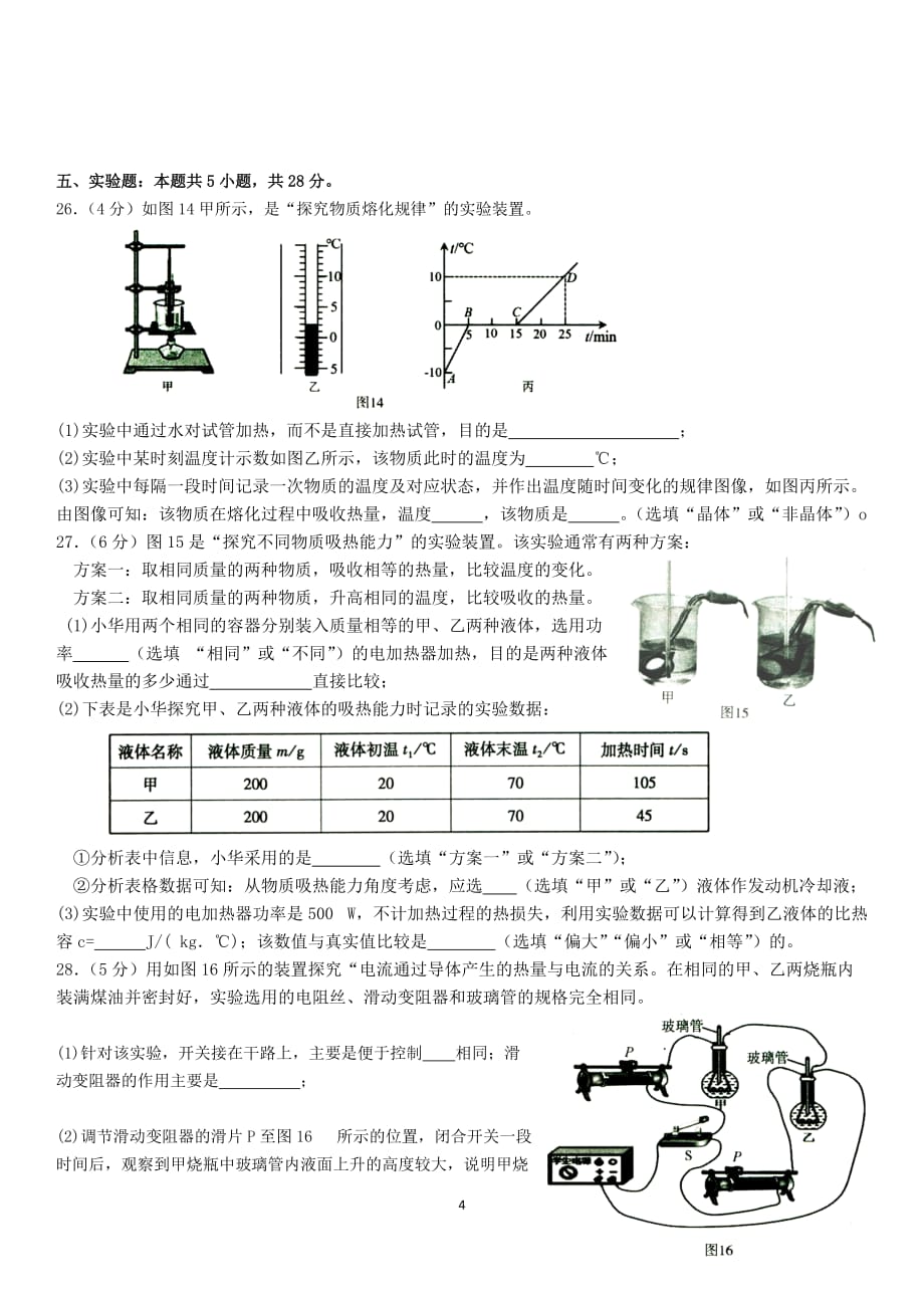 2019-2020学年度第一学期福州市九年级期末质量抽测物理试卷(word版含答案).doc_第4页