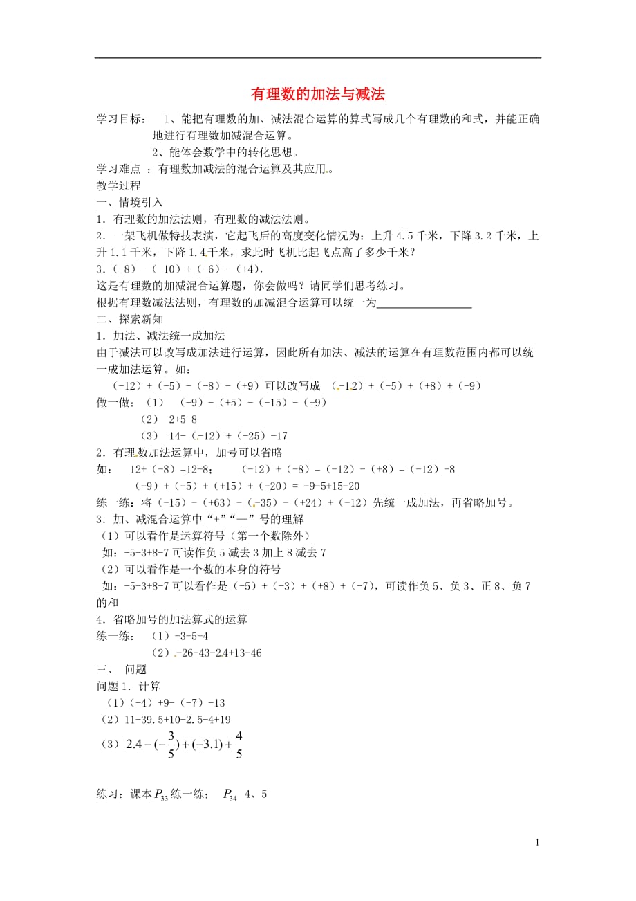 甘肃武威凉州区和寨九制学校七级数学上册1.3有理数的加减法导学案4新.doc_第1页