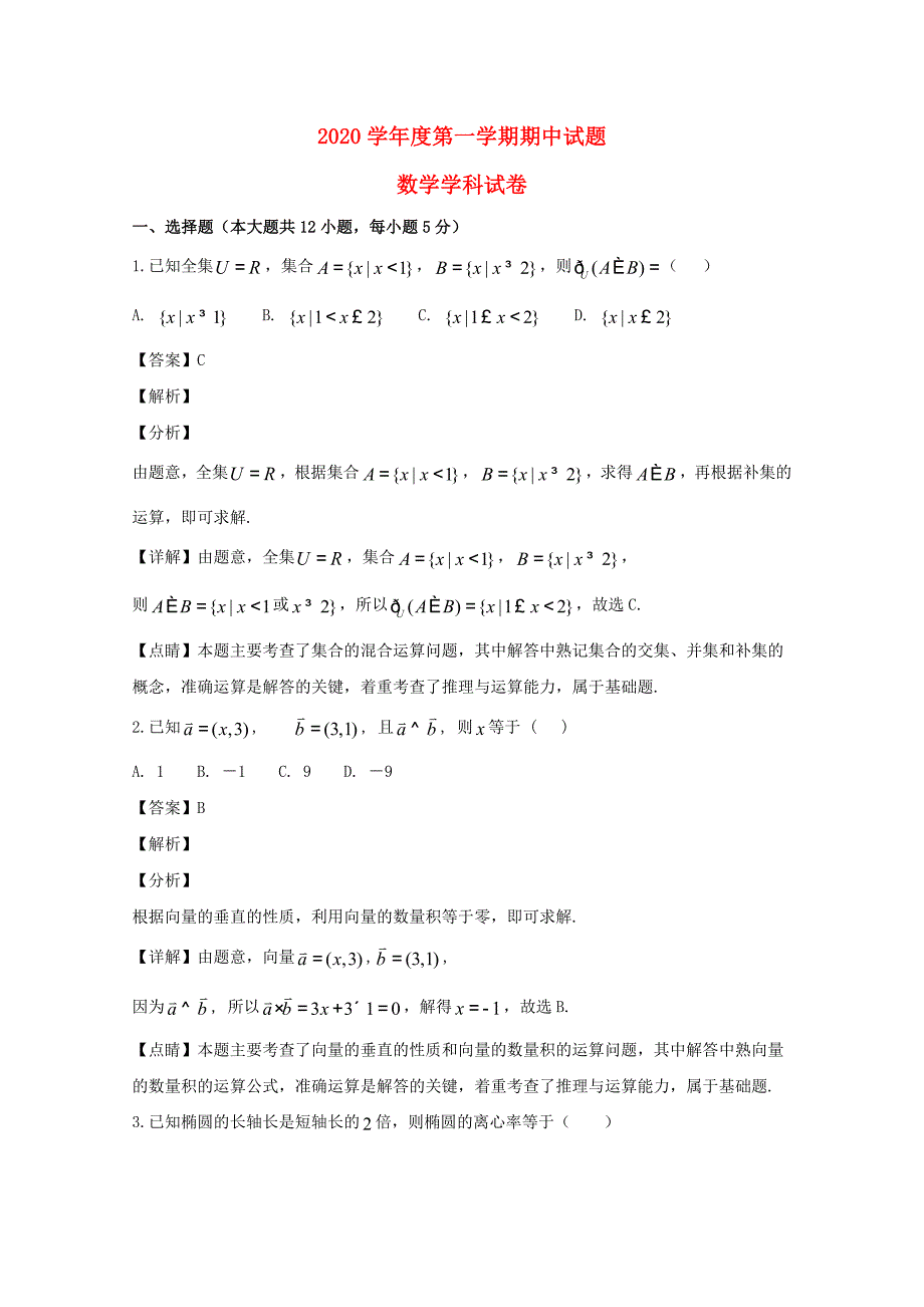 黑龙江省牡丹江市第三高级中学2020学年高二数学上学期期中试题（含解析）_第1页