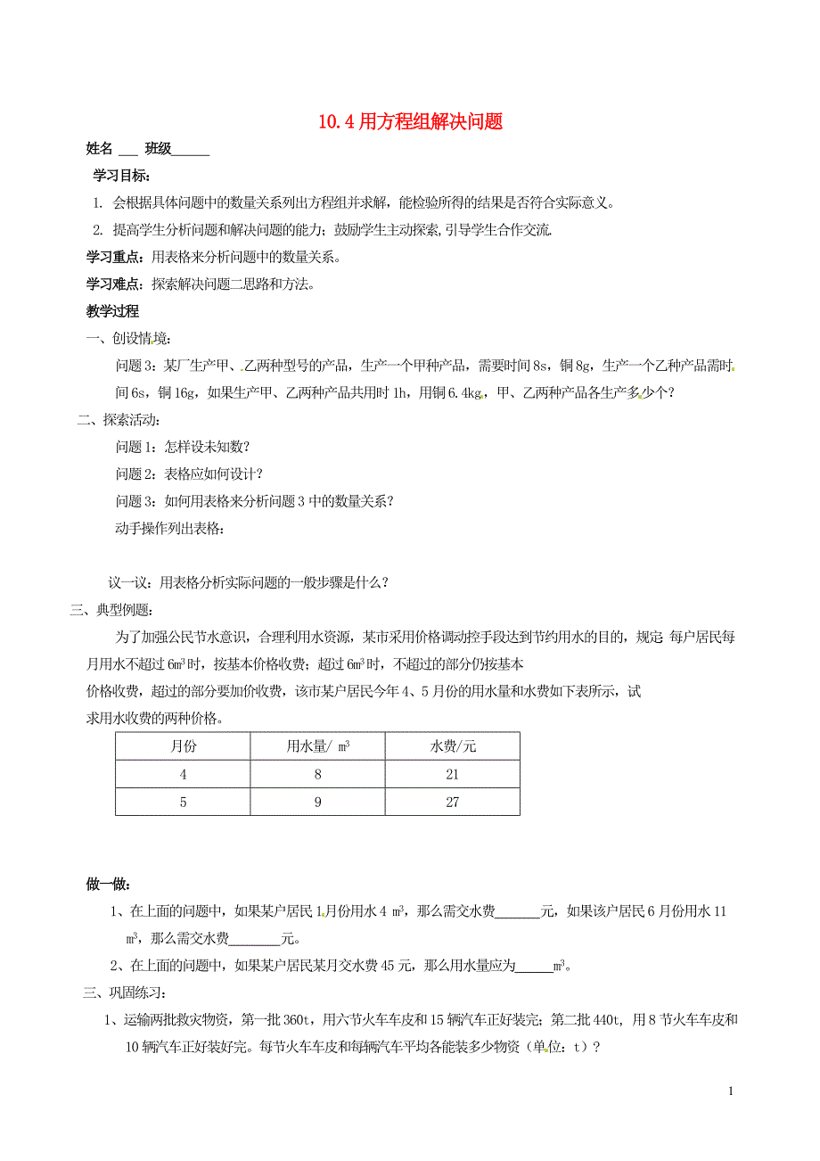 江苏锡长安中学七级数学下册10.4用方程组解决问题学案2苏科 1.doc_第1页