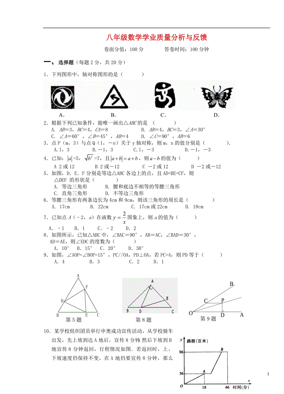 八级数学上册 学业质量分析与反馈 .doc_第1页