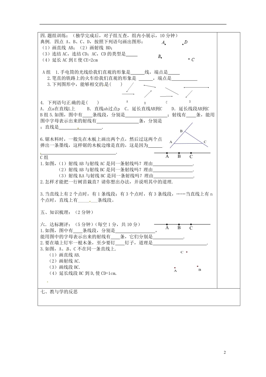 河北承德平安堡中学七级数学上册2.2点和线学案 湘教.doc_第2页