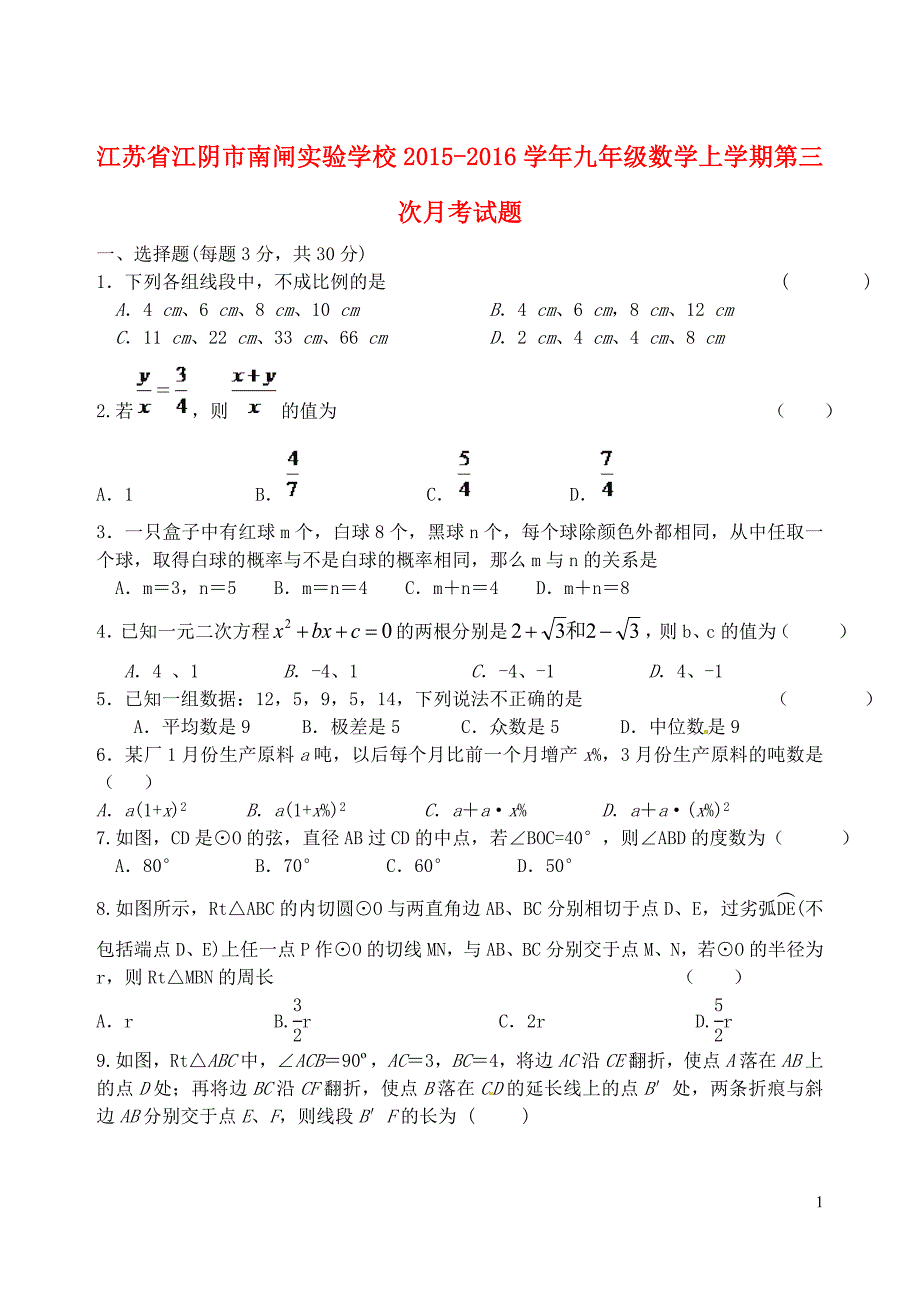 江苏江阴南闸实验学校九级数学第三次月考苏科.doc_第1页