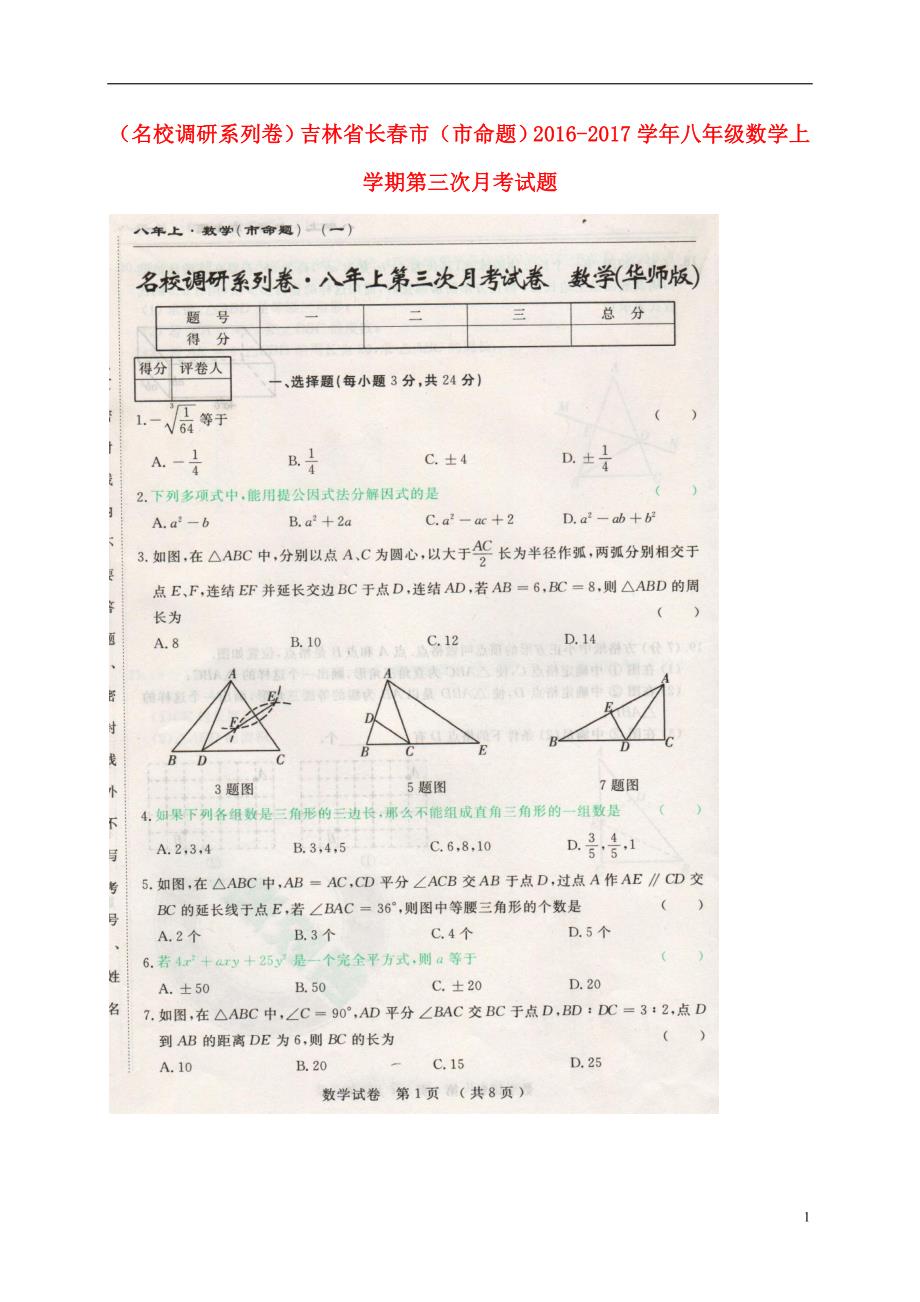 吉林长春命题八级数学第三次月考.doc_第1页