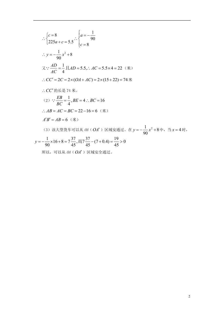 九级数学下册5.5用二次函数解决问题二次函数的应用车辆能否安全通过素材新苏科.doc_第2页