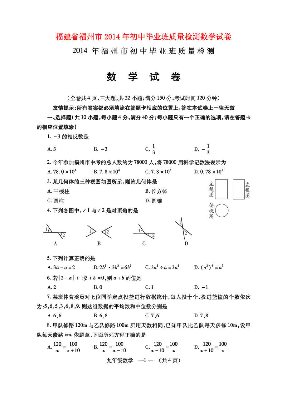 福建福州初中数学毕业班质量检测.doc_第1页