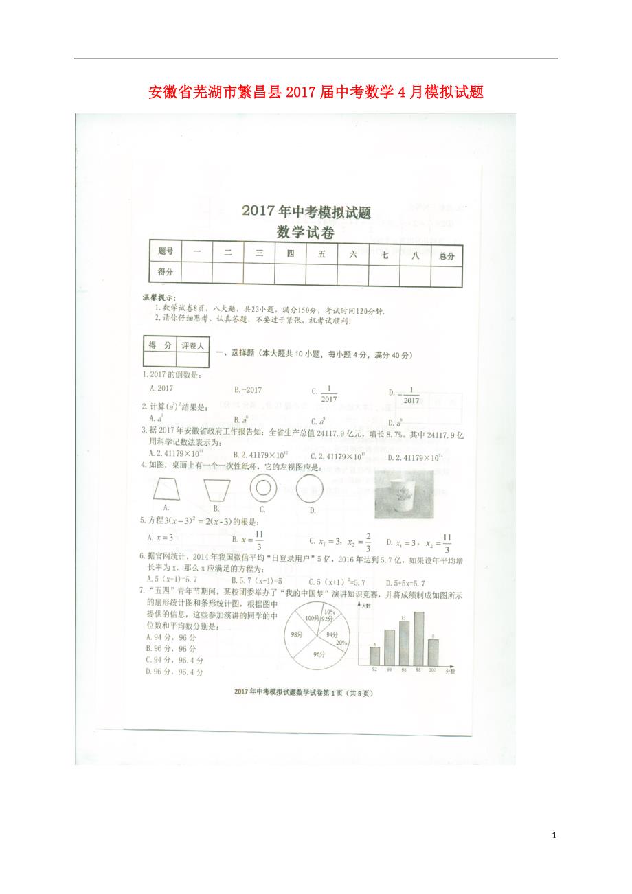 安徽芜湖繁昌中考数学模拟.doc_第1页