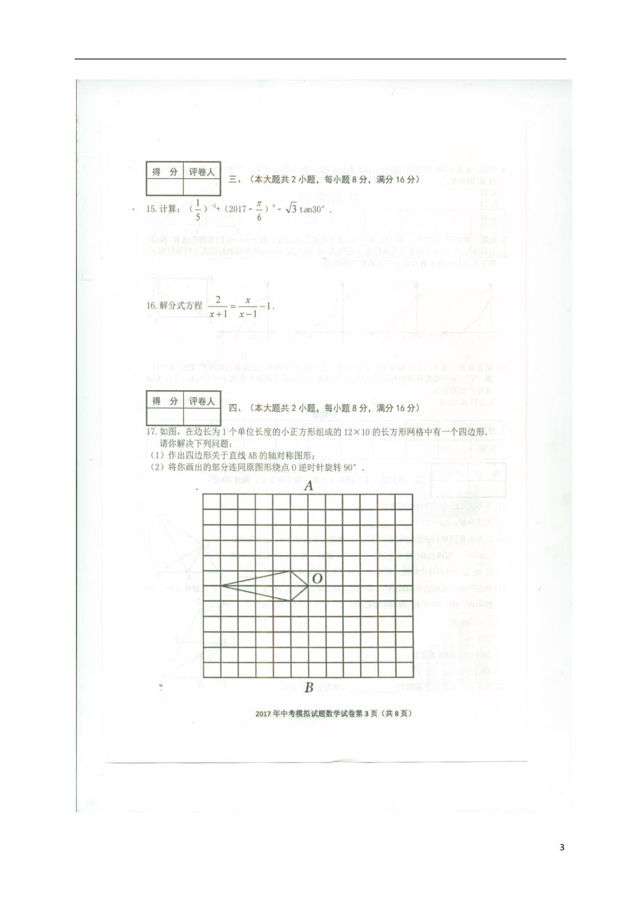 安徽芜湖繁昌中考数学模拟.doc_第3页