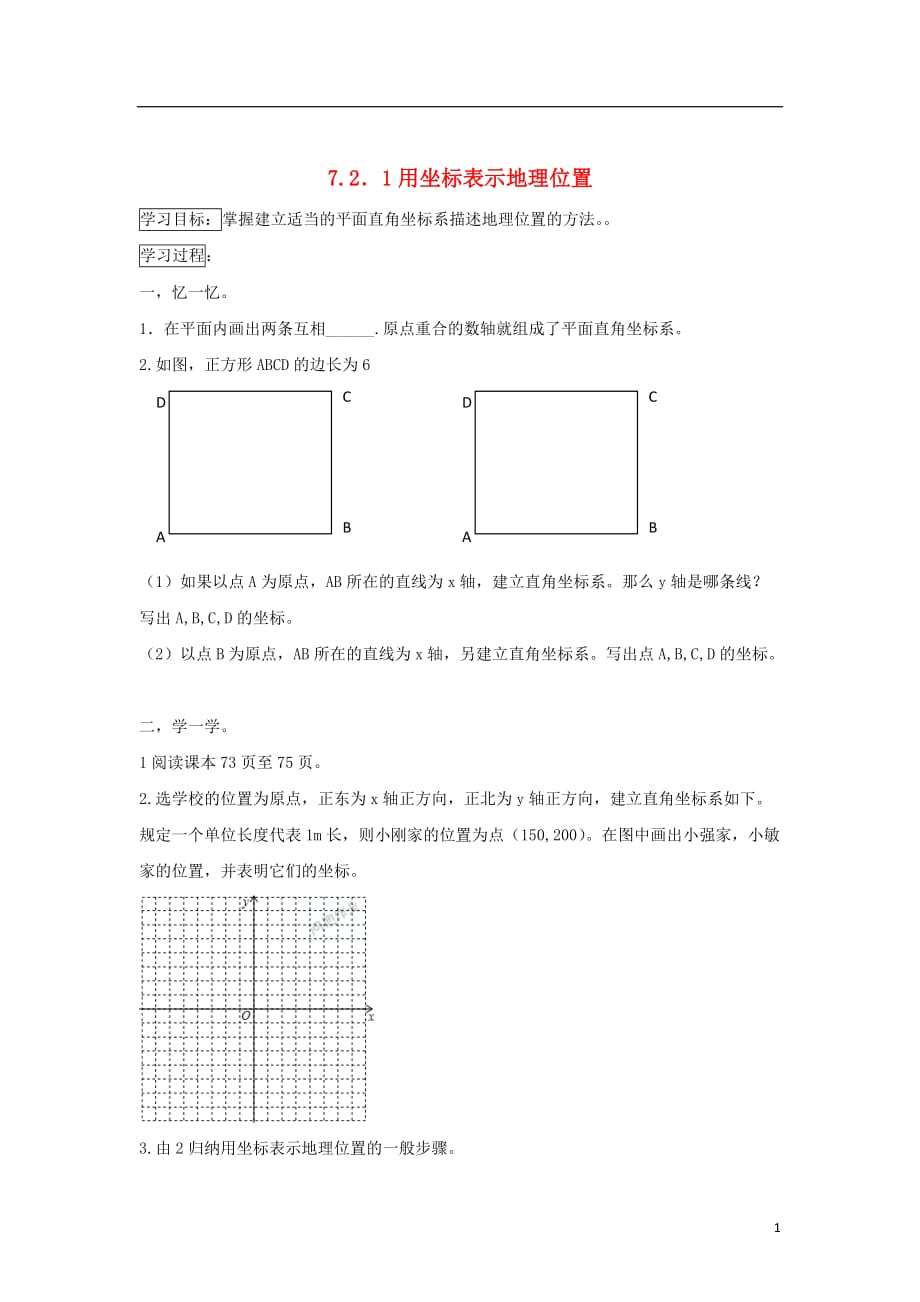 七级数学下册第七章平面直角坐标系7.2.1用坐标表示地理位置导学案新.doc_第1页