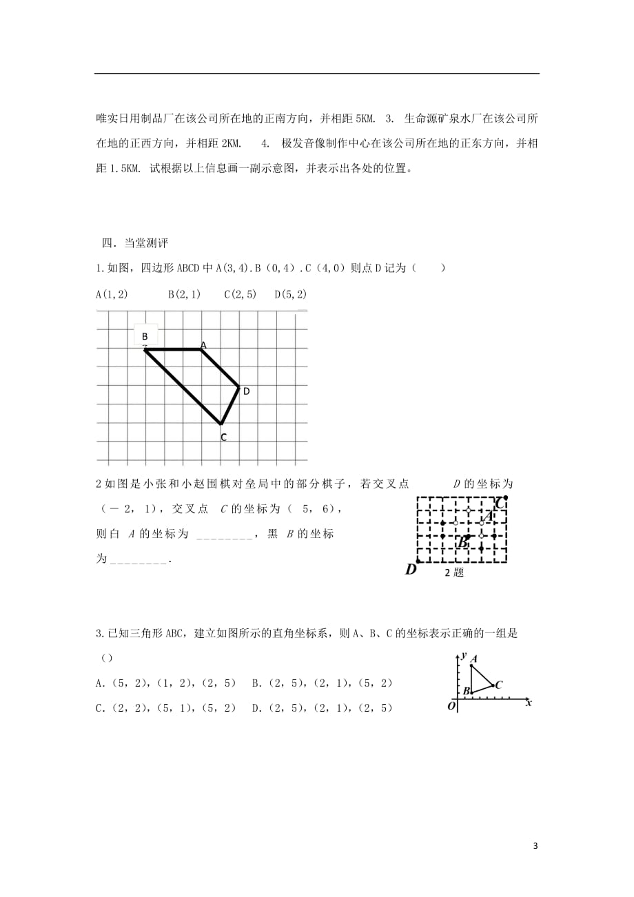 七级数学下册第七章平面直角坐标系7.2.1用坐标表示地理位置导学案新.doc_第3页