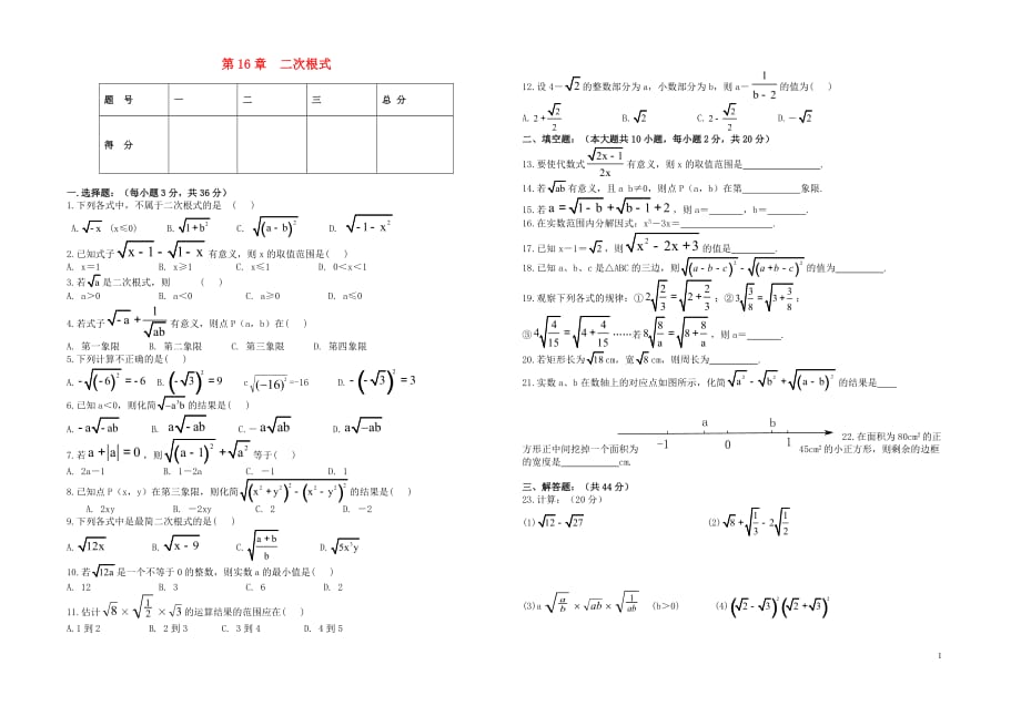 广东广州白云山中学八级数学下册第16章二次根式测.doc_第1页