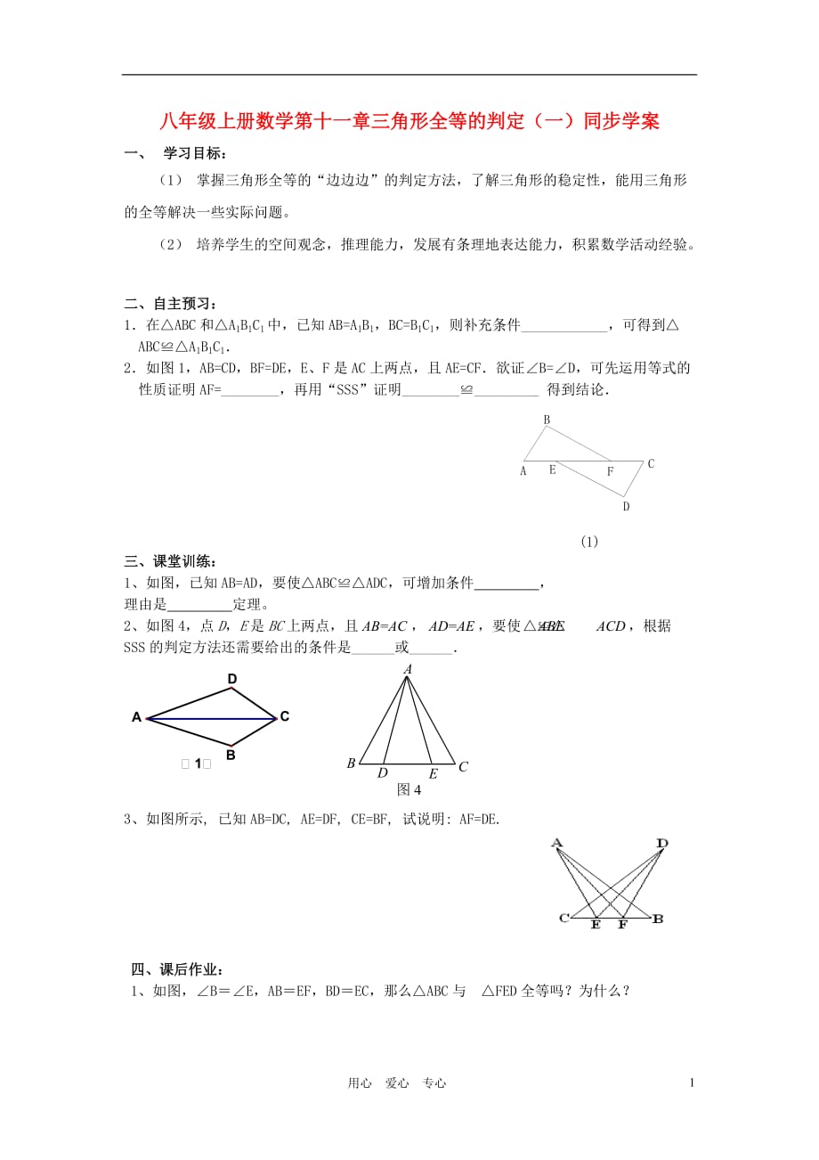 八级数学上册 数学第十一章三角形全等的判定一同步学案.doc_第1页