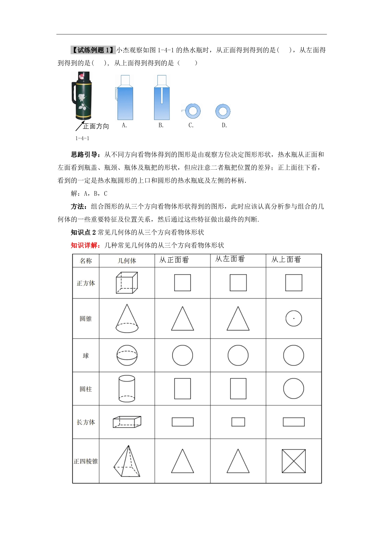 七级数学上册第一章丰富的图形世界4从三个方向看物体的形状知识全解素材新北师大.doc_第2页