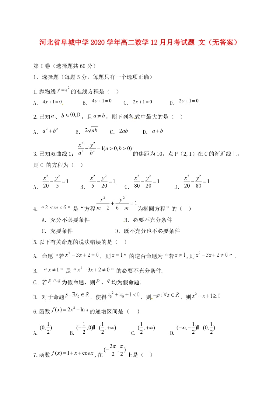 河北省2020学年高二数学12月月考试题 文（无答案）_第1页