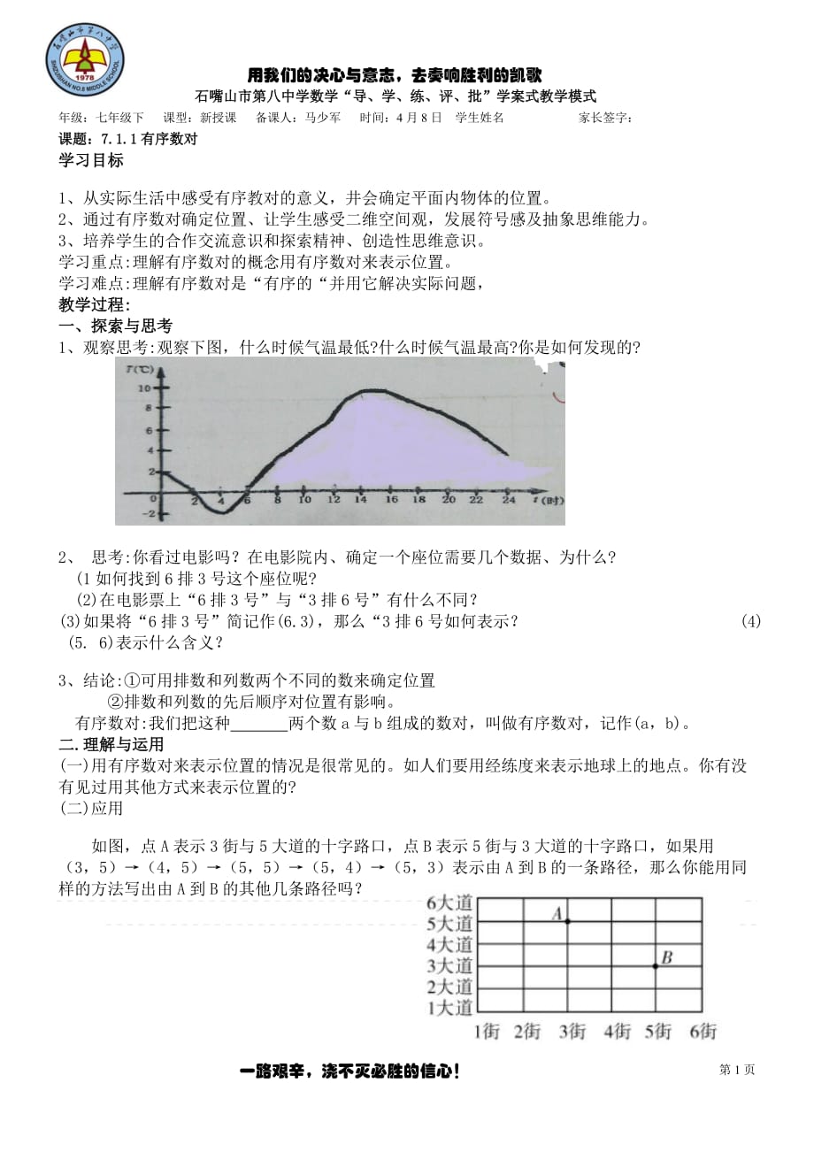 7.1.1有序数对-宁夏石嘴山市第八中学人教版七年级数学下册学案（无答案）_第1页