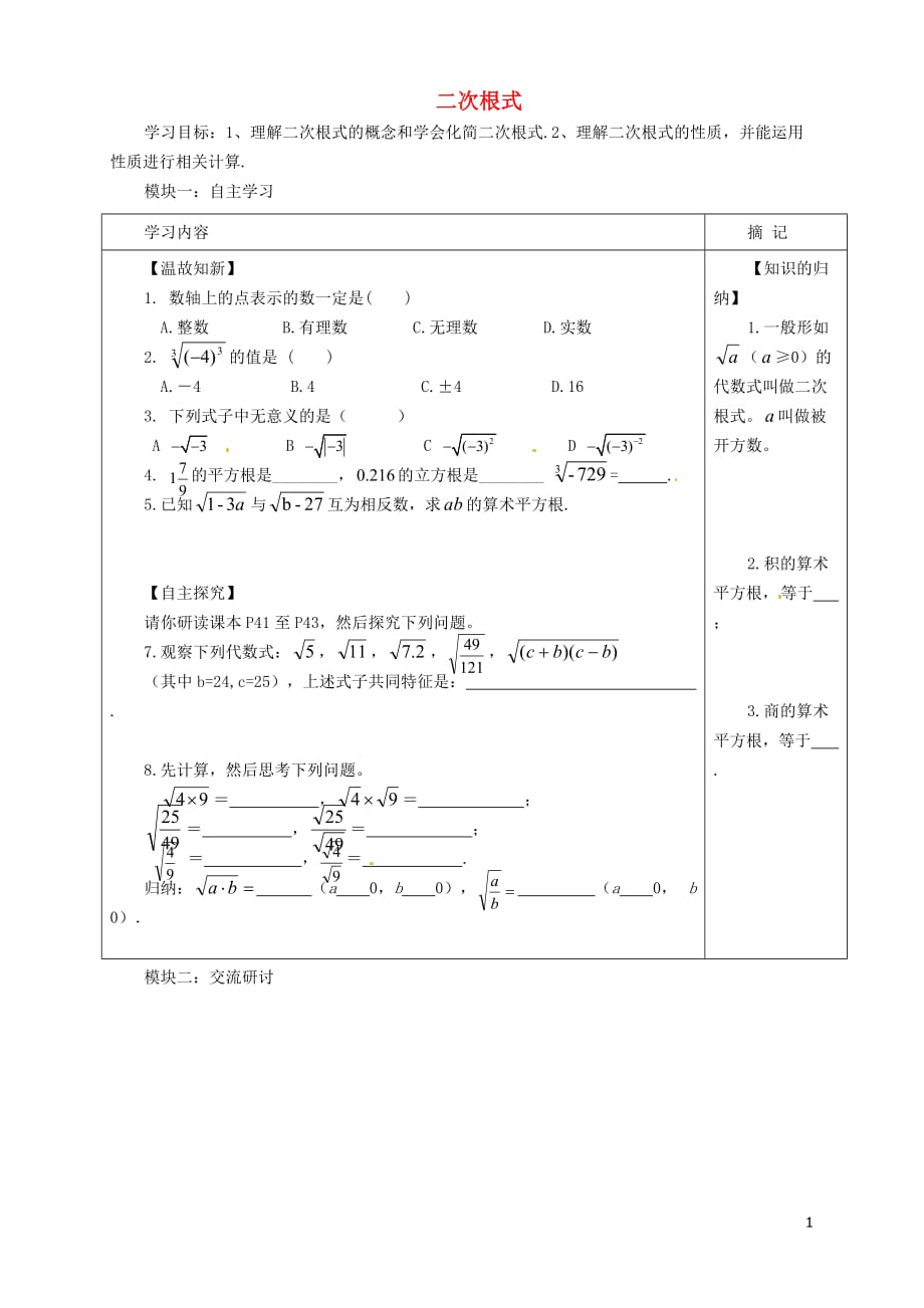 广东河源中国教育学会中英文实验学校八级数学上册第2章第7节二次根式讲学稿1北师大.doc_第1页