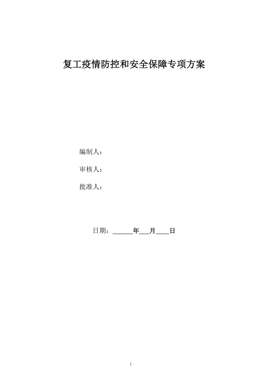 复工疫情防控和安全保障专项方案_第1页