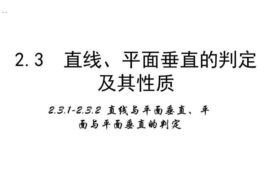 2020最新高中数学人教a版必修二课件：2.3.1《直线与平面垂直的判定》2.3.2《平面与平面垂直的判定》._第1页