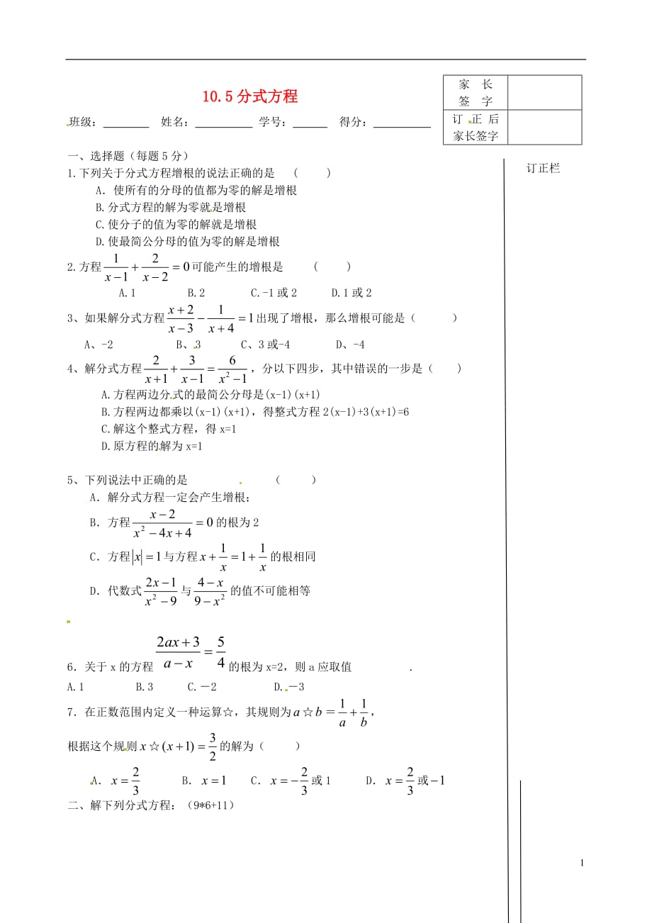 江苏兴化昭阳湖初级中学八级数学下册10.5分式方程限时作业2新苏科.doc_第1页