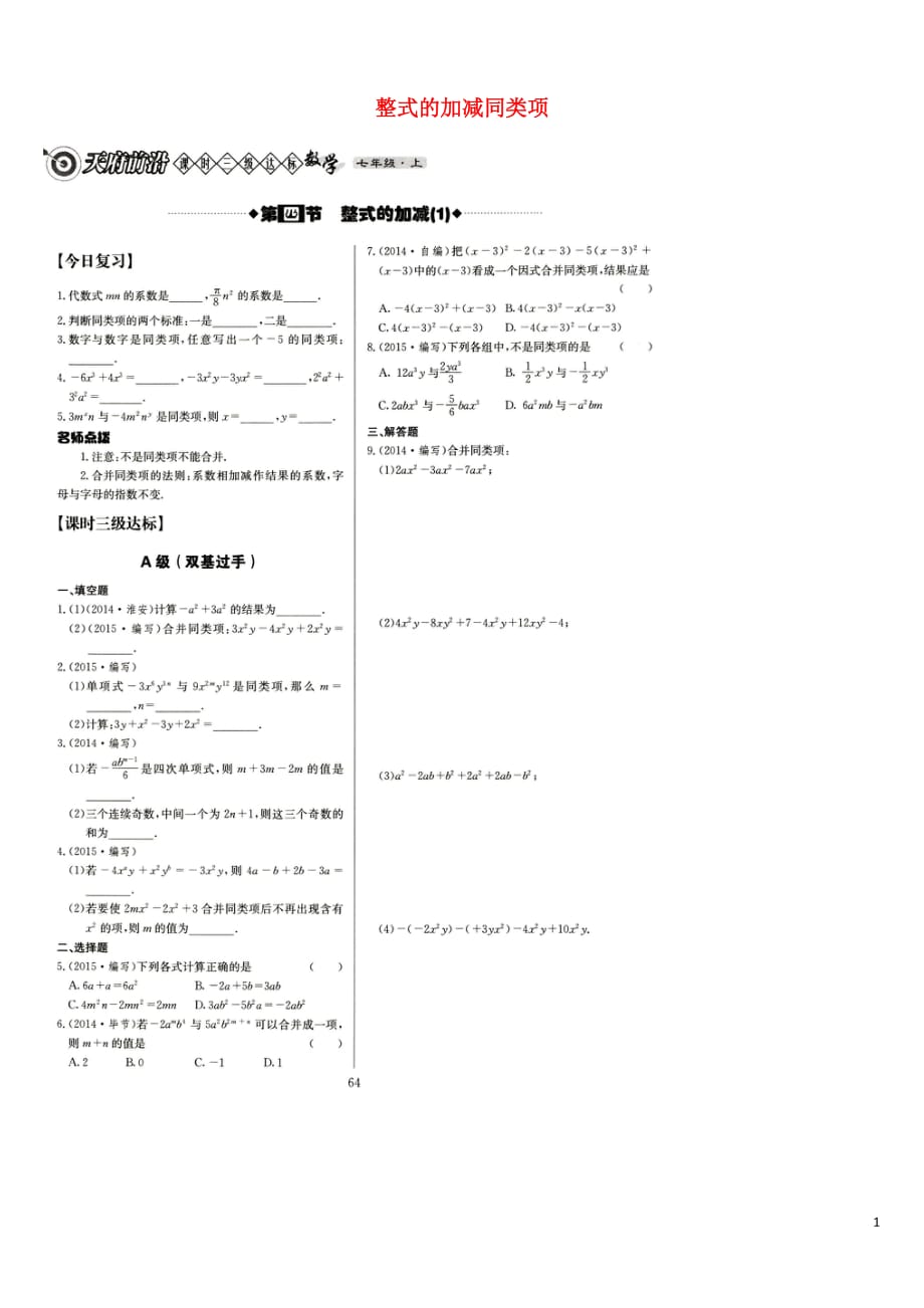 四川成都七中育才学校七级数学上册第三章第4框整式的加减同类项课时作业新北师大.doc_第1页