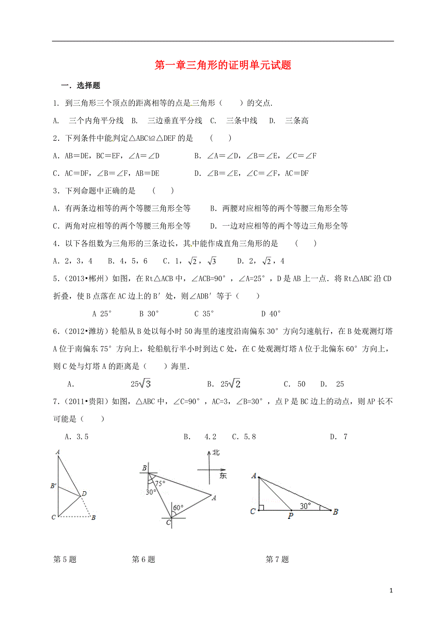 广东河源江东新区八级数学下册1三角形的证明新北师大.doc_第1页