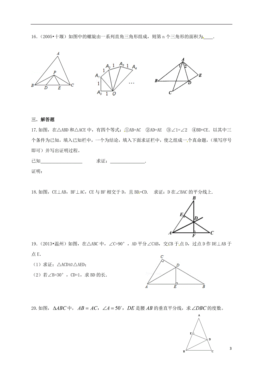 广东河源江东新区八级数学下册1三角形的证明新北师大.doc_第3页