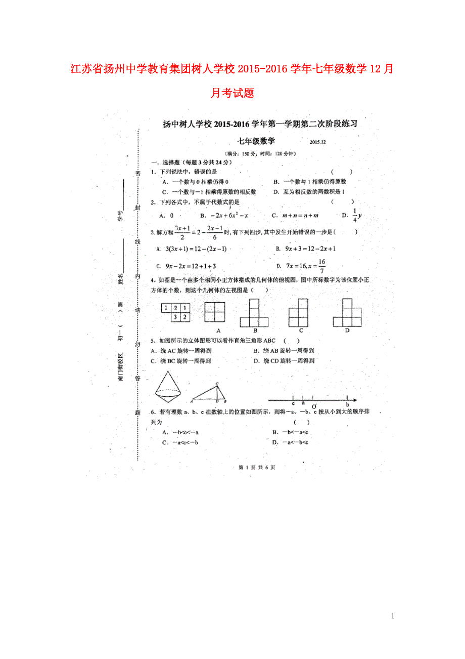 江苏教育集团树人学校七级数学月考苏科.doc_第1页